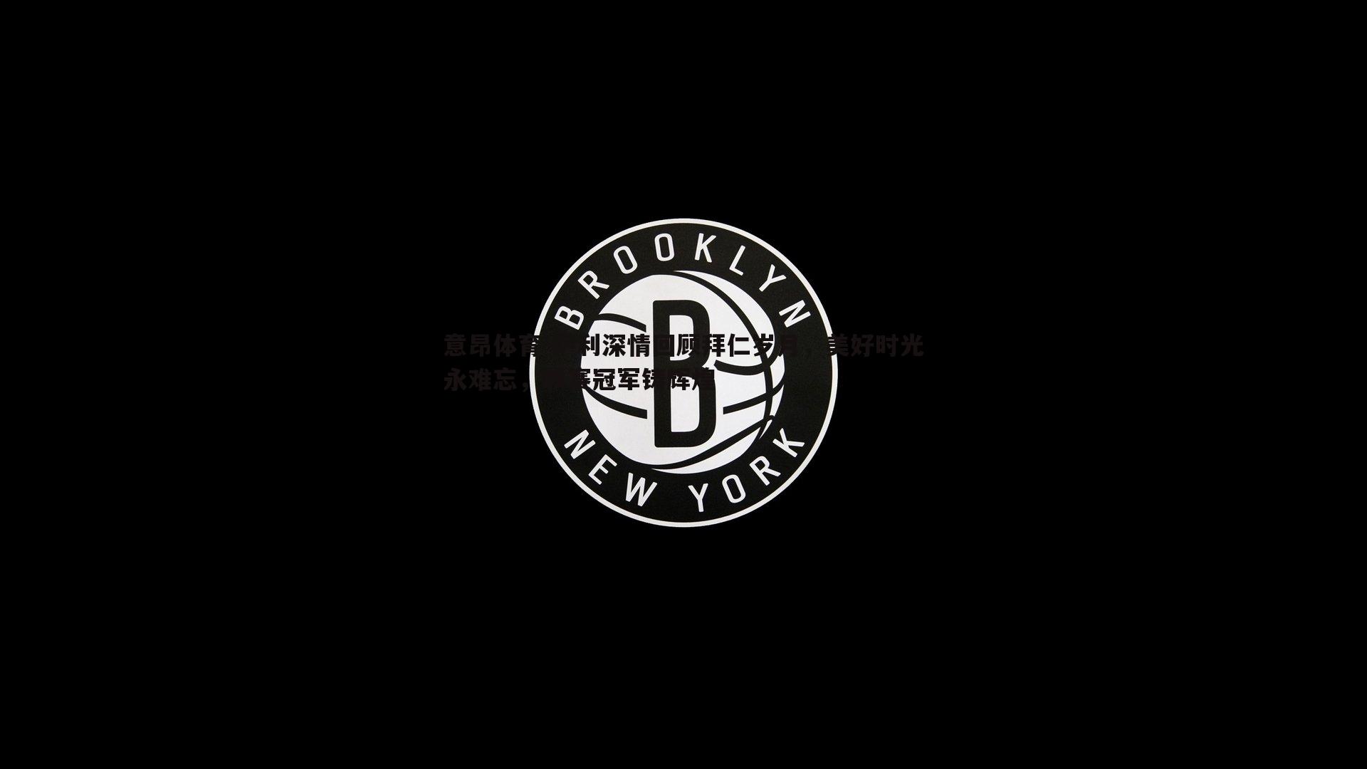 意昂体育-萨利深情回顾拜仁岁月，美好时光永难忘，联赛冠军铸辉煌