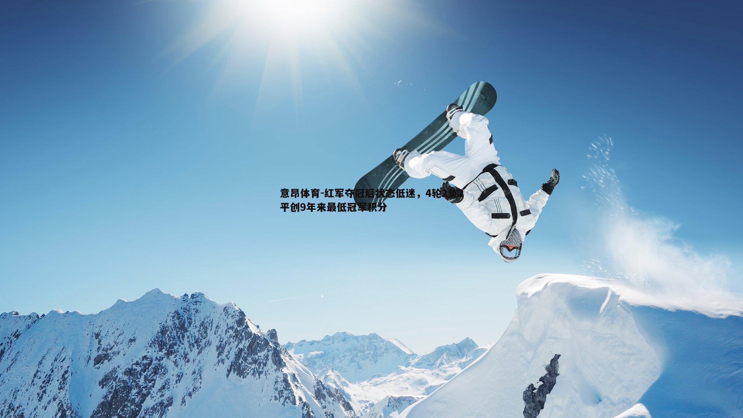 意昂体育-红军夺冠后状态低迷，4轮2负2平创9年来最低冠军积分
