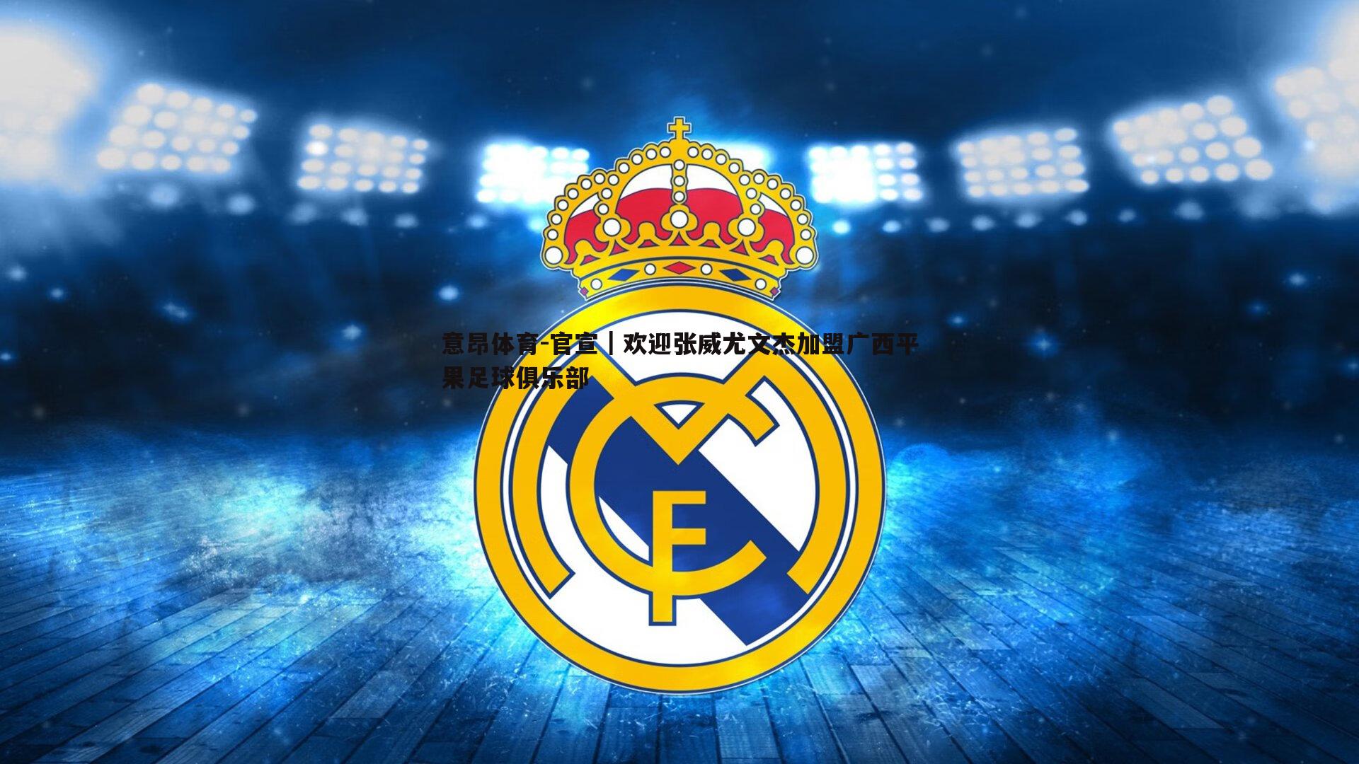 意昂体育-官宣｜欢迎张威尤文杰加盟广西平果足球俱乐部