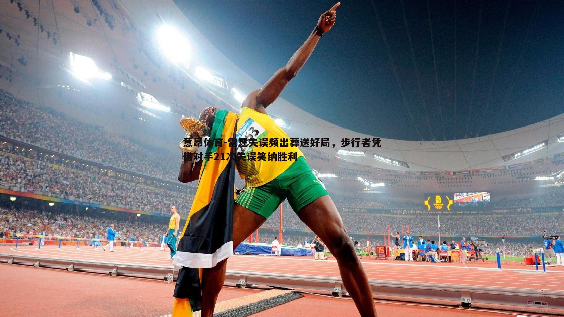 雷霆失误频出葬送好局，步行者凭借对手21次失误笑纳胜利