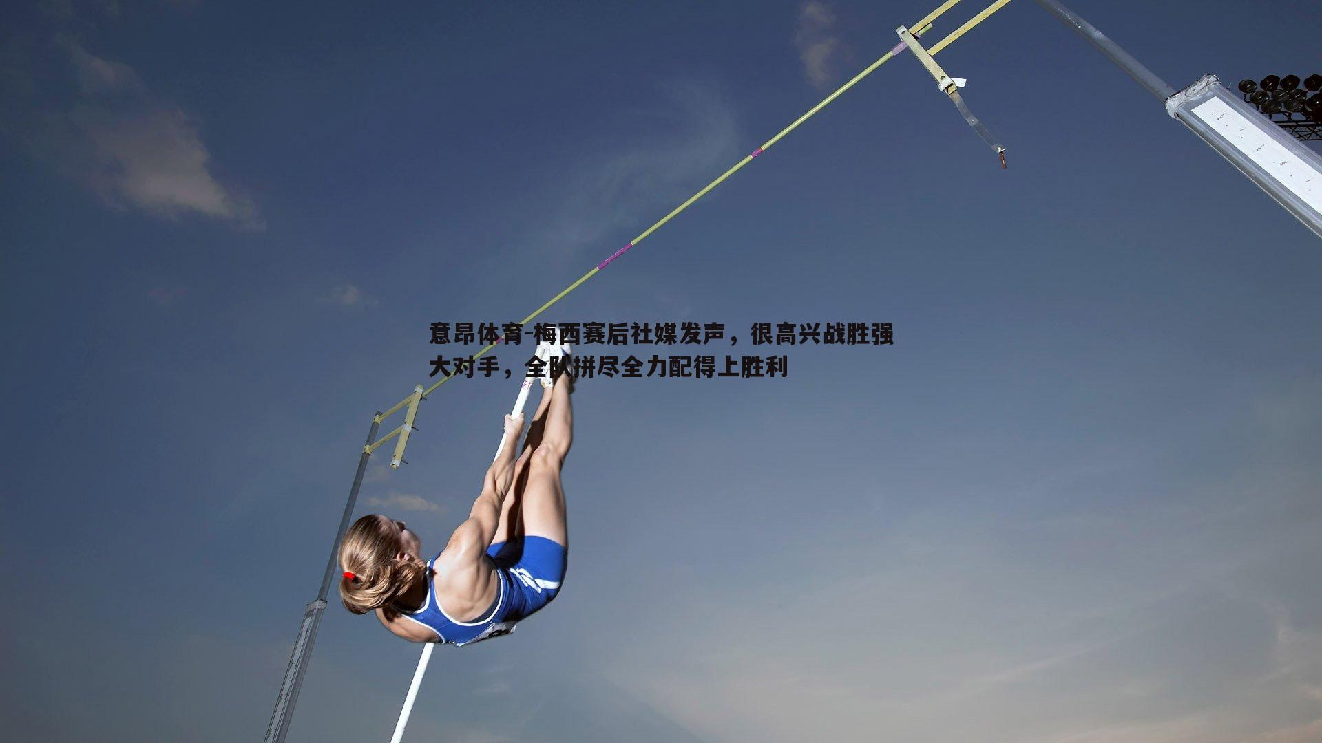 梅西赛后社媒发声，很高兴战胜强大对手，全队拼尽全力配得上胜利