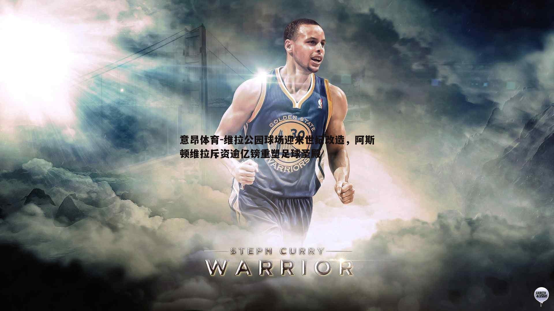 维拉公园球场迎来世纪改造,阿斯顿维拉斥资逾亿镑重塑足球圣殿