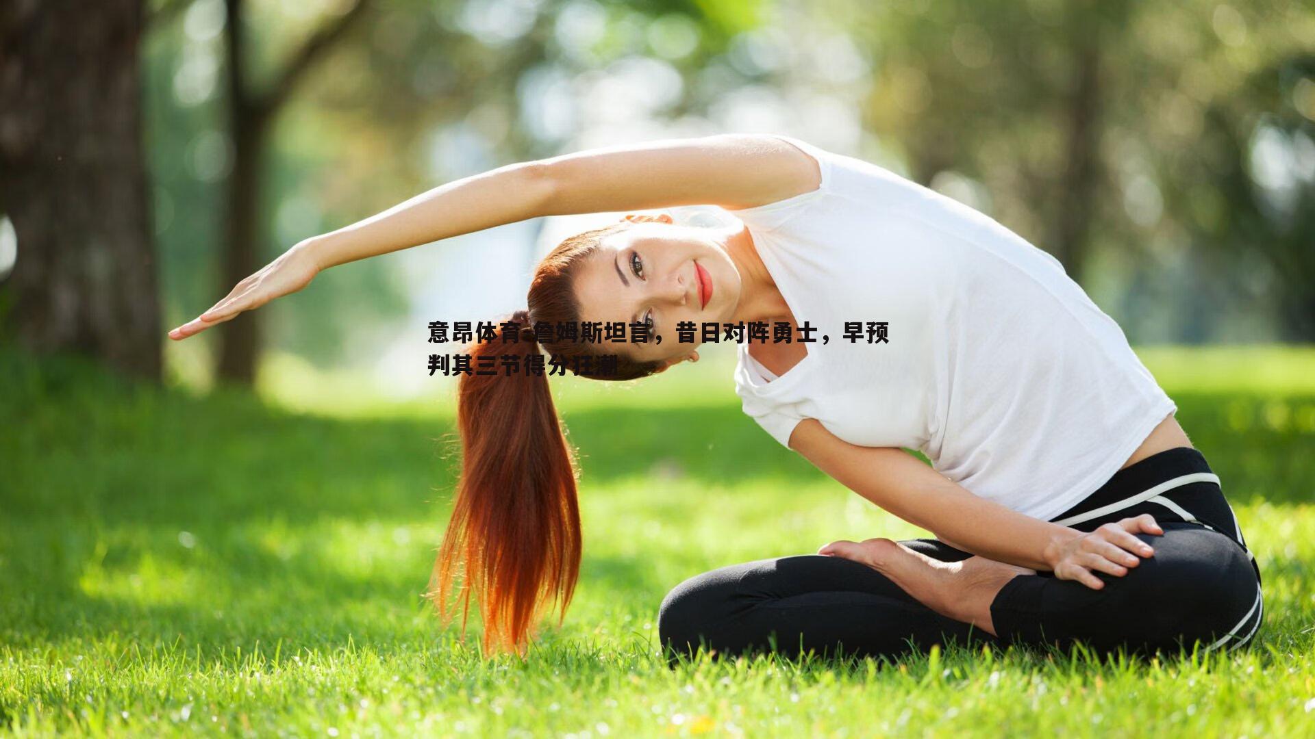 詹姆斯坦言,昔日对阵勇士,早预判其三节得分狂潮