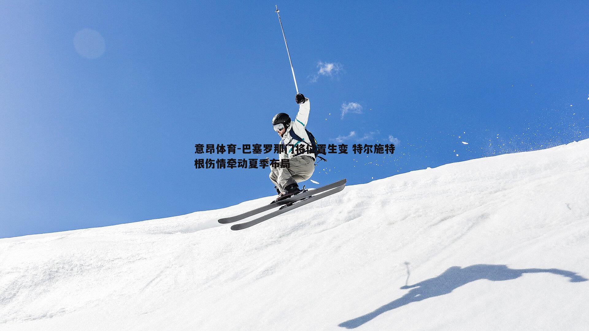 巴塞罗那门将位置生变 特尔施特根伤情牵动夏季布局