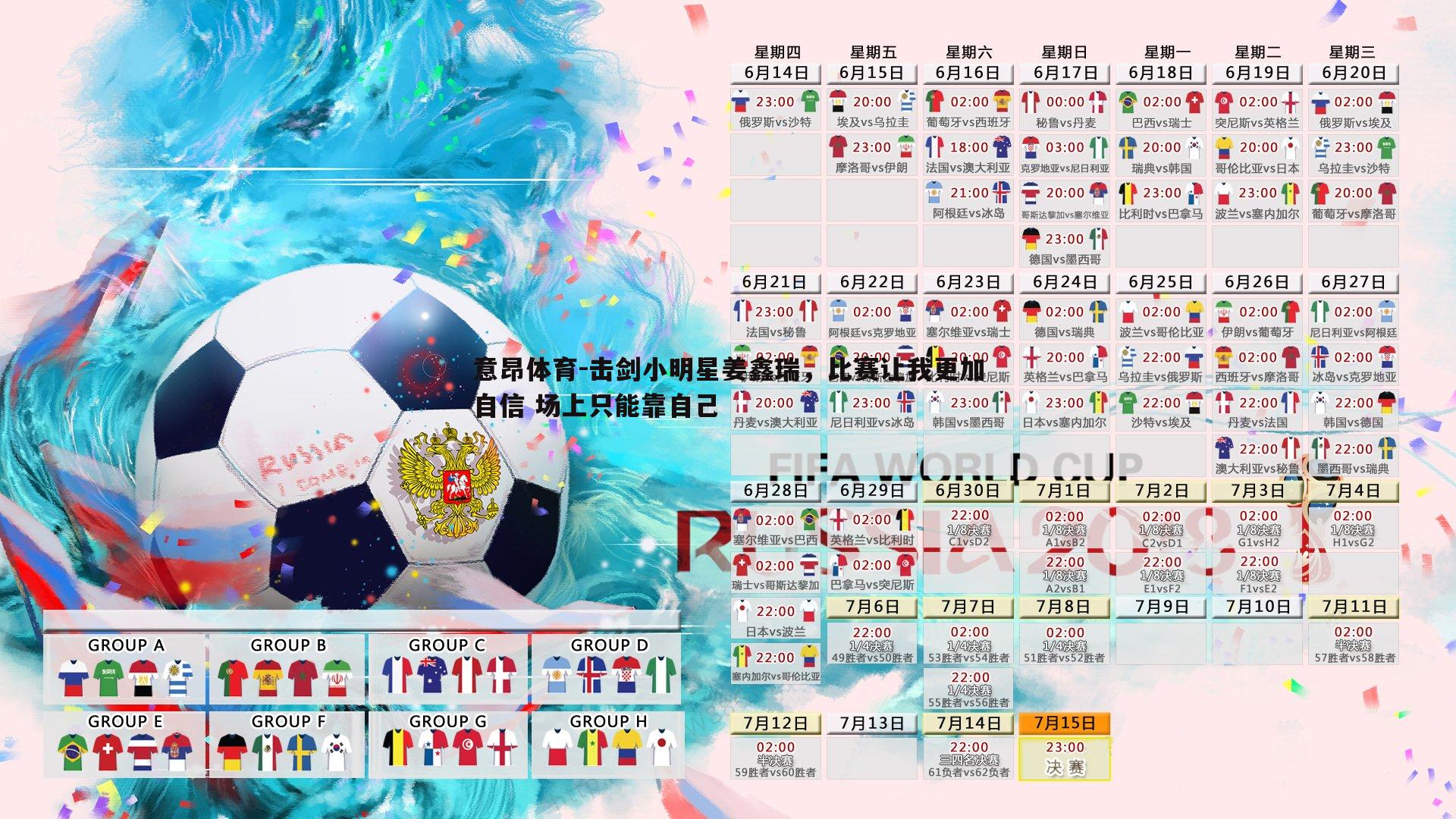击剑小明星姜鑫瑞,比赛让我更加自信 场上只能靠自己