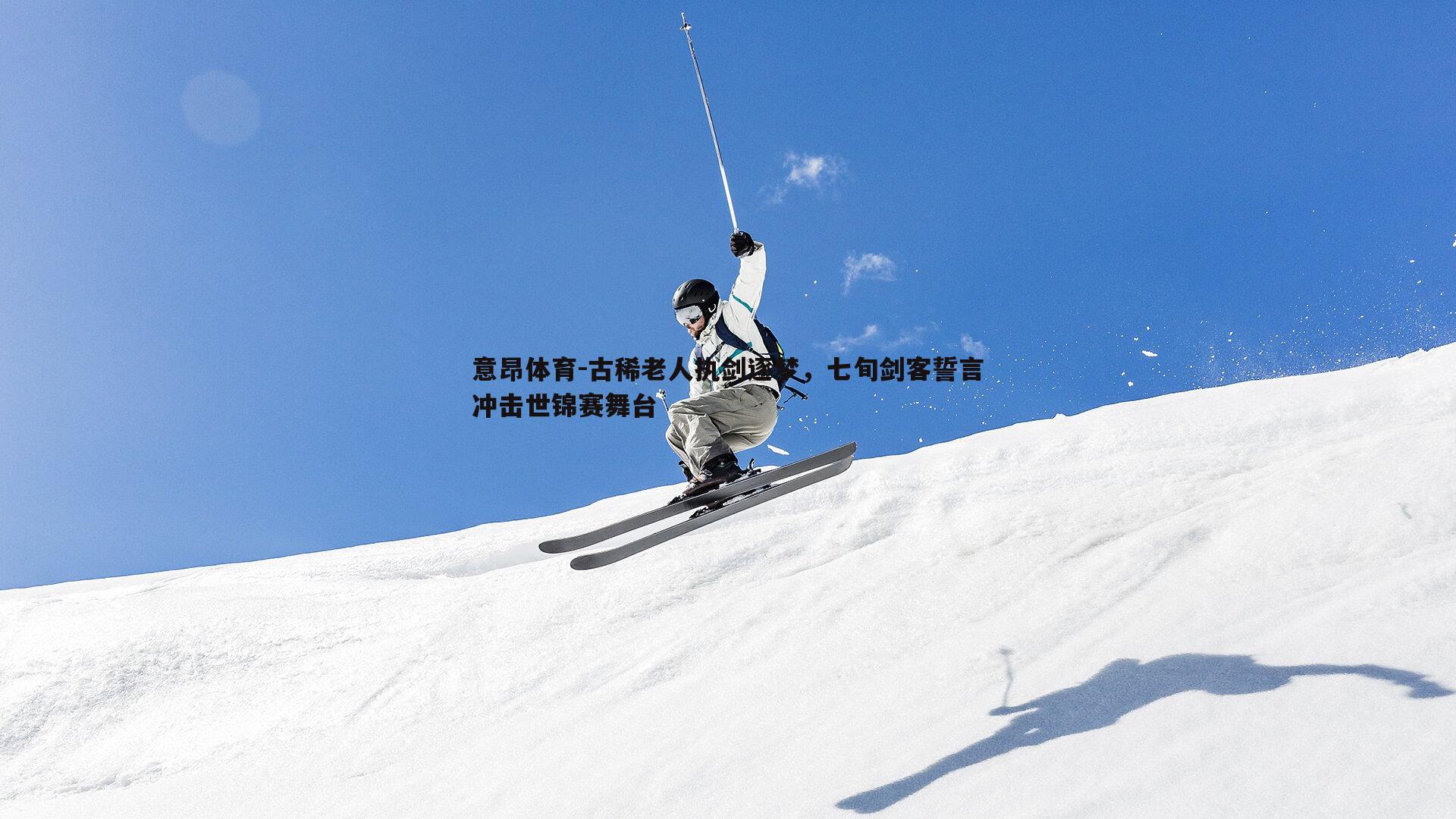 古稀老人执剑逐梦,七旬剑客誓言冲击世锦赛舞台
