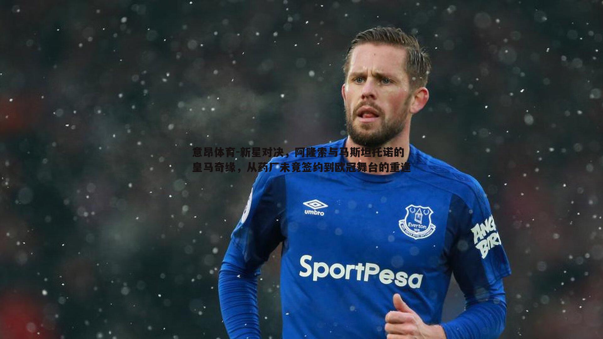 新星对决,阿隆索与马斯坦托诺的皇马奇缘,从药厂未竟签约到欧冠舞台的重逢