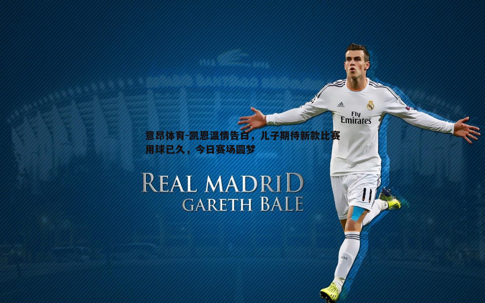 意昂体育-凯恩温情告白，儿子期待新款比赛用球已久，今日赛场圆梦