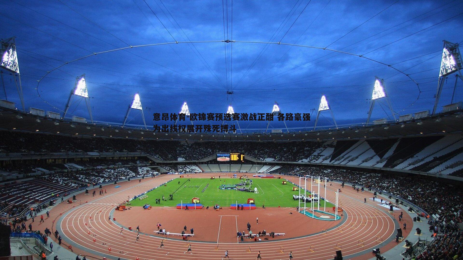 欧锦赛预选赛激战正酣 各路豪强为出线权展开殊死搏斗