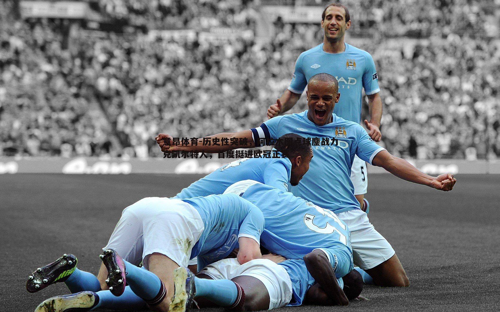 历史性突破,阿拉木图点球鏖战力克凯尔特人,首度挺进欧冠正赛