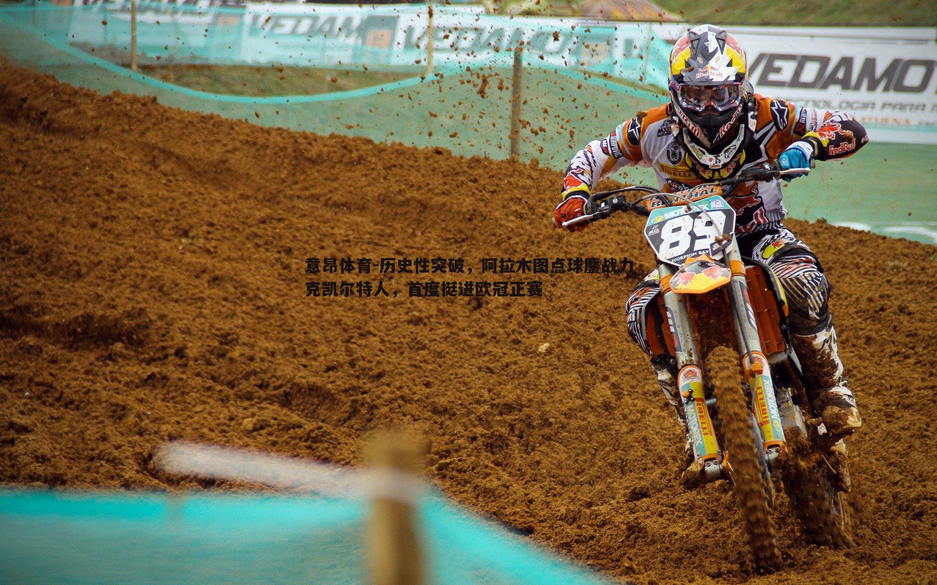 历史性突破,阿拉木图点球鏖战力克凯尔特人,首度挺进欧冠正赛