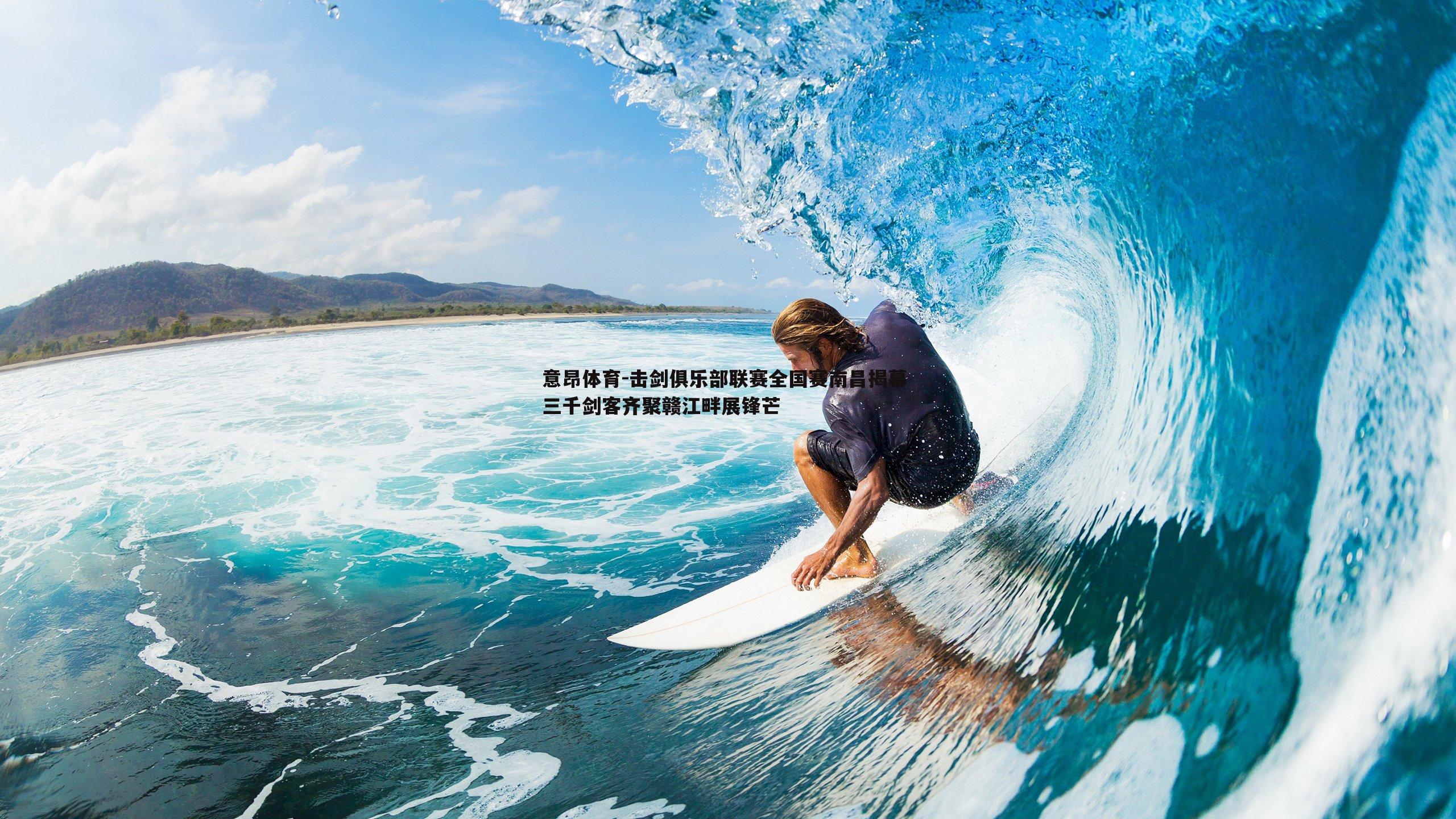 击剑俱乐部联赛全国赛南昌揭幕 三千剑客齐聚赣江畔展锋芒