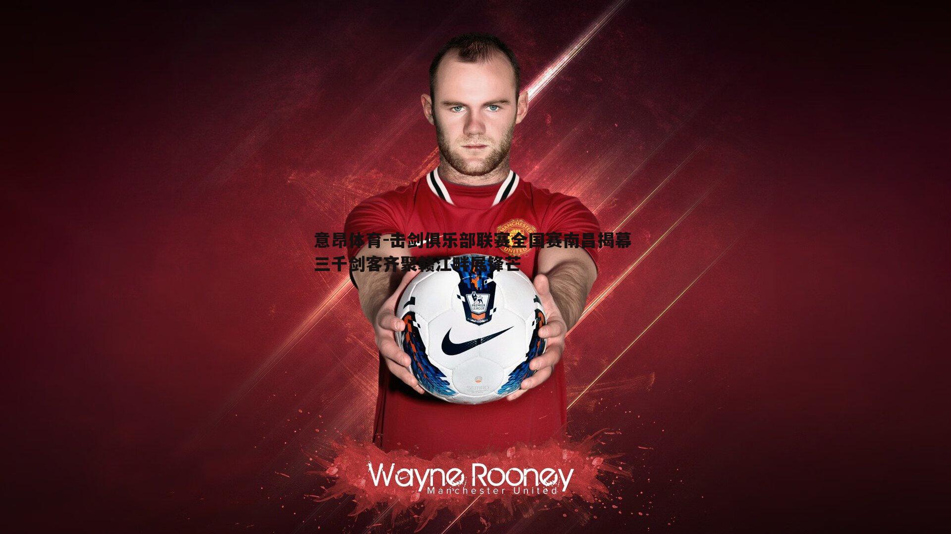 击剑俱乐部联赛全国赛南昌揭幕 三千剑客齐聚赣江畔展锋芒